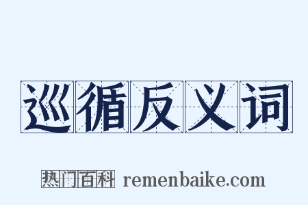 巡循反义词是什么意思的图片